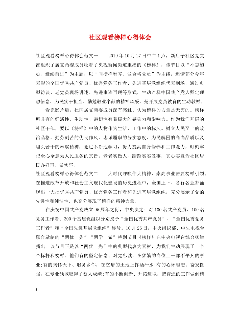 社区观看榜样心得体会 _第1页