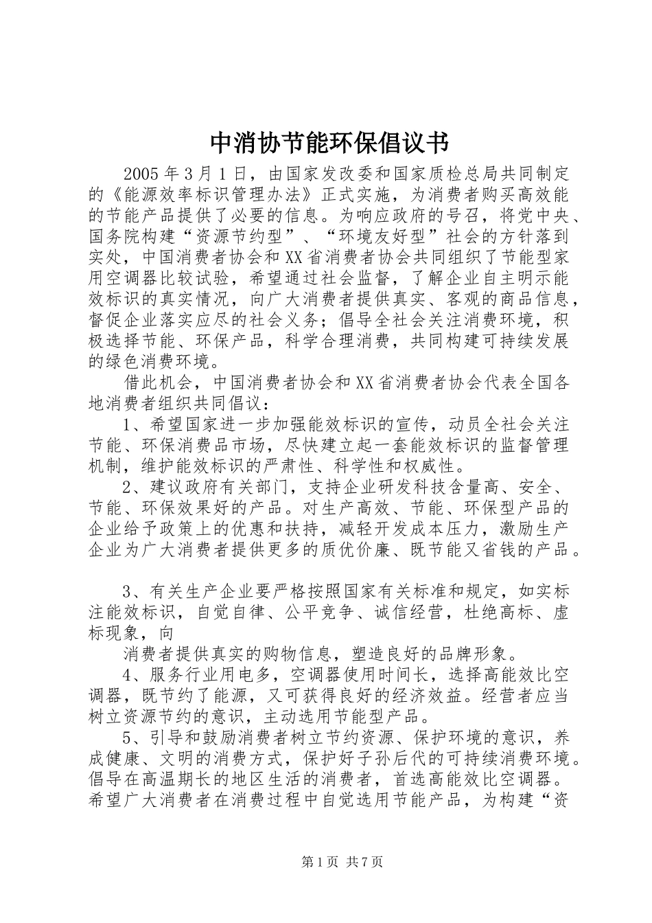 中消协节能环保倡议书_第1页