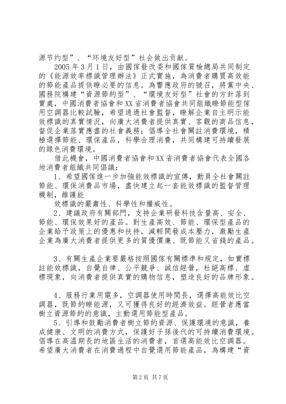 中消协节能环保倡议书_第2页