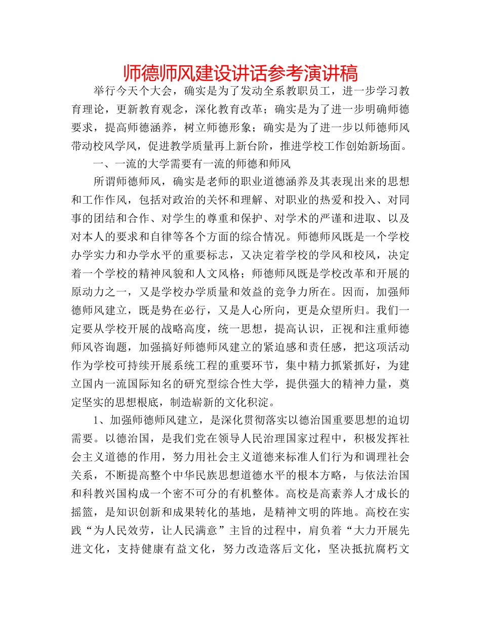 师德师风建设讲话参考演讲稿 _第1页