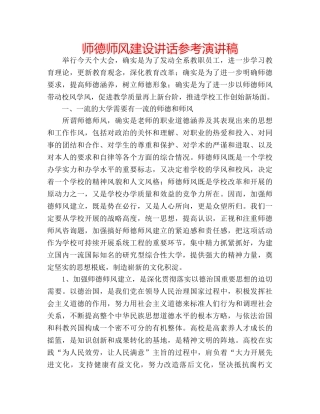师德师风建设讲话参考演讲稿 
