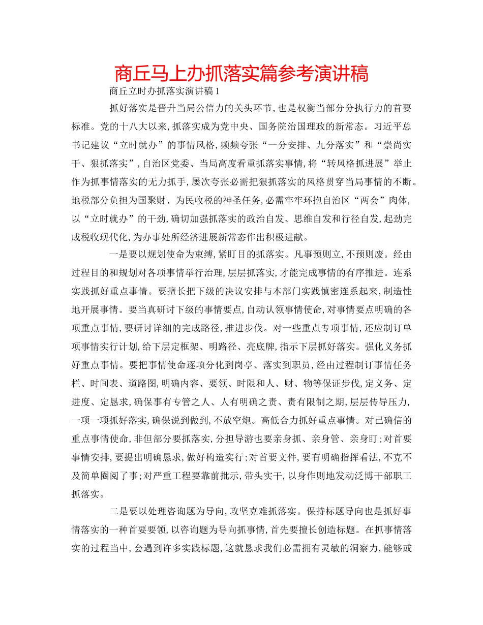 商丘马上办抓落实篇参考演讲稿 _第1页