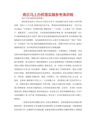 商丘马上办抓落实篇参考演讲稿 