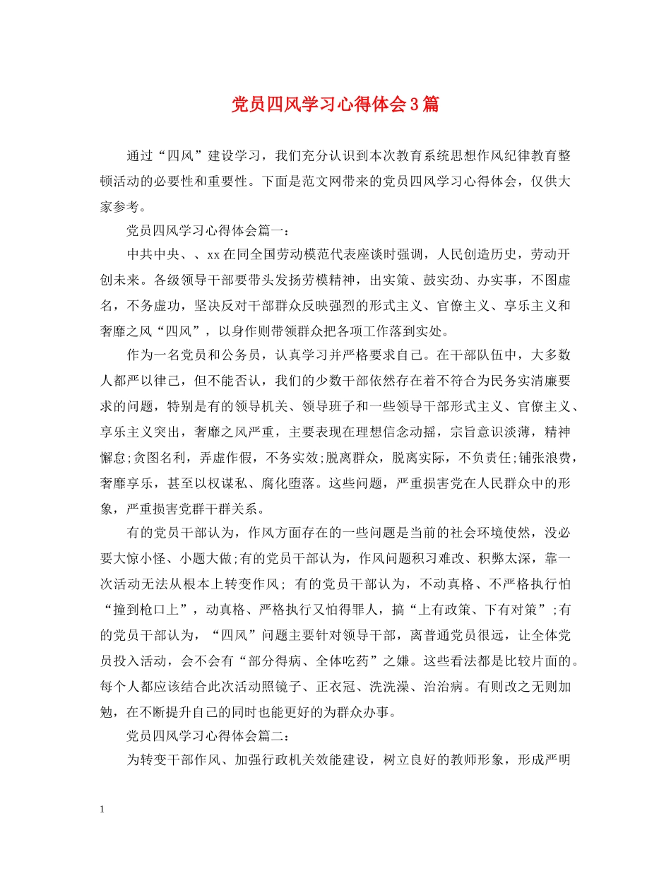 党员四风学习心得体会3篇 _第1页