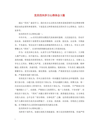 党员四风学习心得体会3篇 