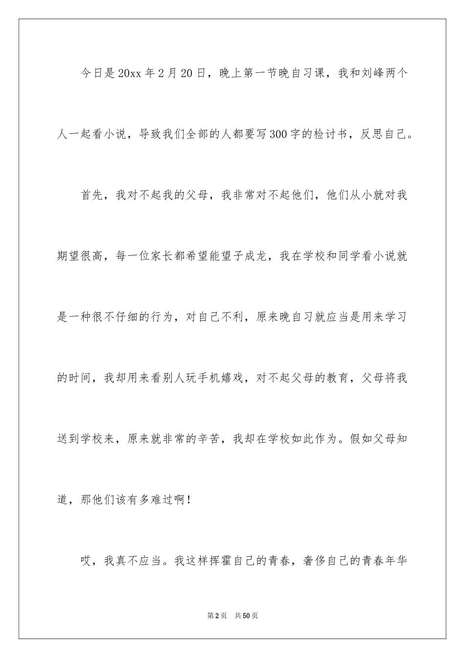 2024上课看小说检讨书_1_第2页