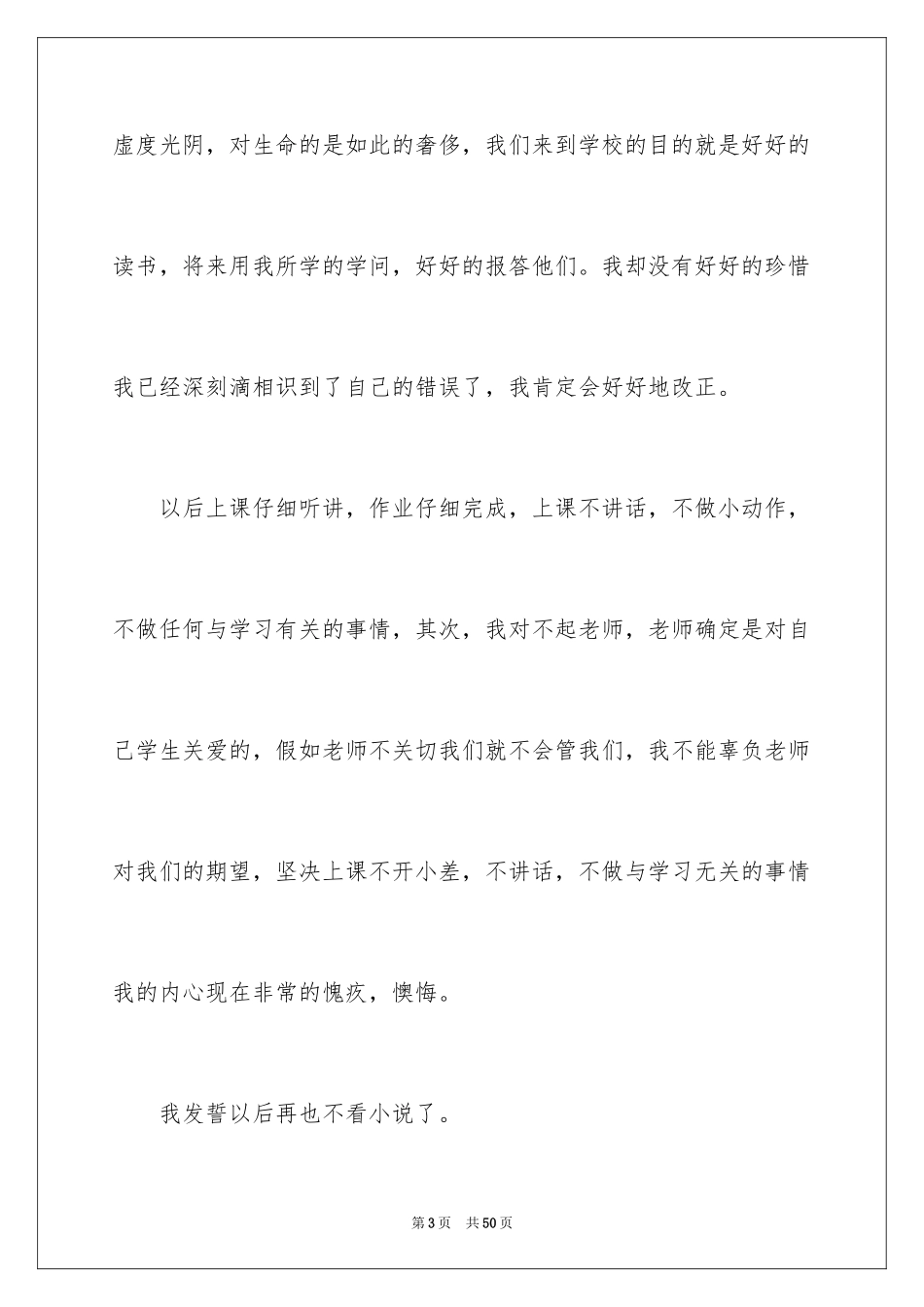 2024上课看小说检讨书_1_第3页