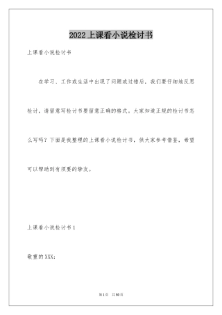2024上课看小说检讨书_1