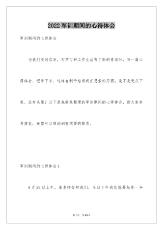 2024军训期间的心得体会
