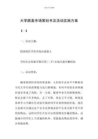 大学跳蚤市场策划书及活动实施方案