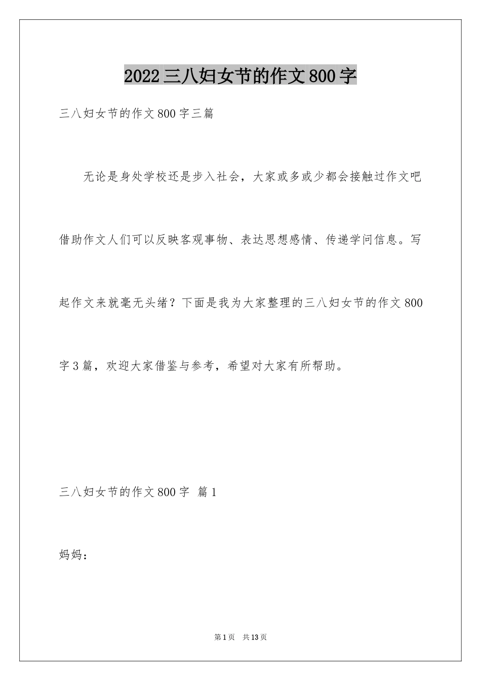 2024三八妇女节的作文800字_4_第1页