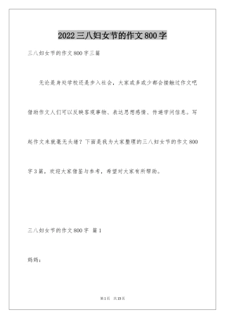 2024三八妇女节的作文800字_4
