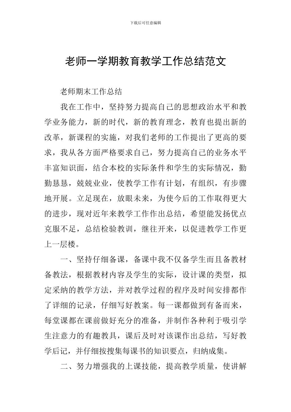 教师一学期教育教学工作总结范文_第1页