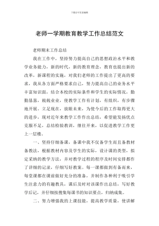 教师一学期教育教学工作总结范文