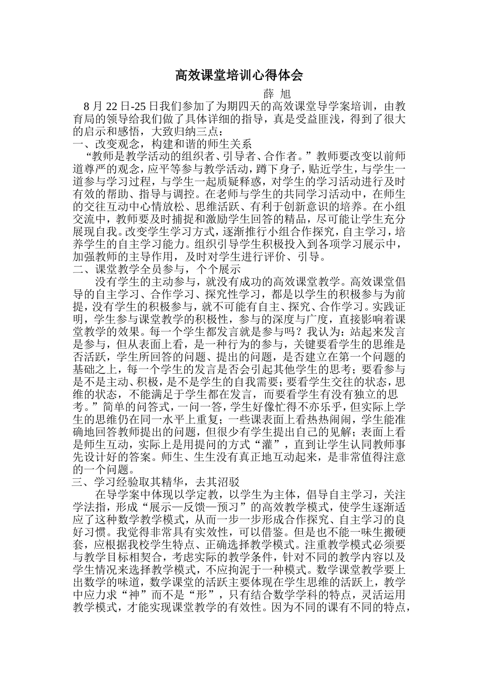 高效课堂培训心得体会_第1页