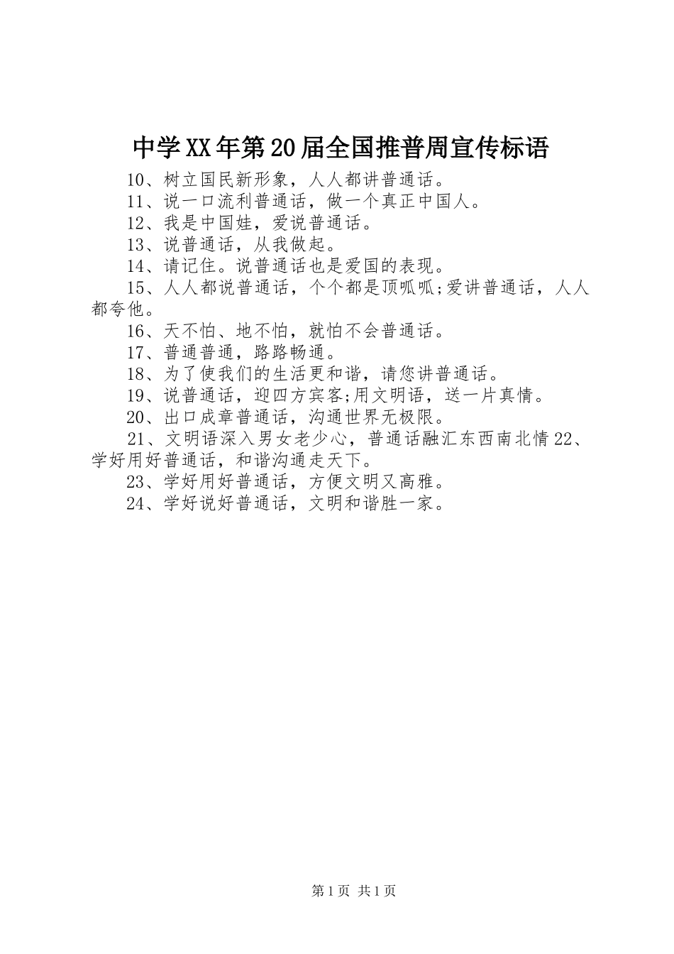 中学XX年第20届全国推普周宣传标语_第1页