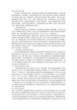 如何上好语文复习课