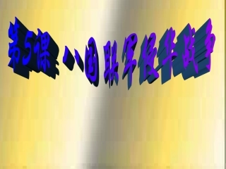 八国联军侵华战争