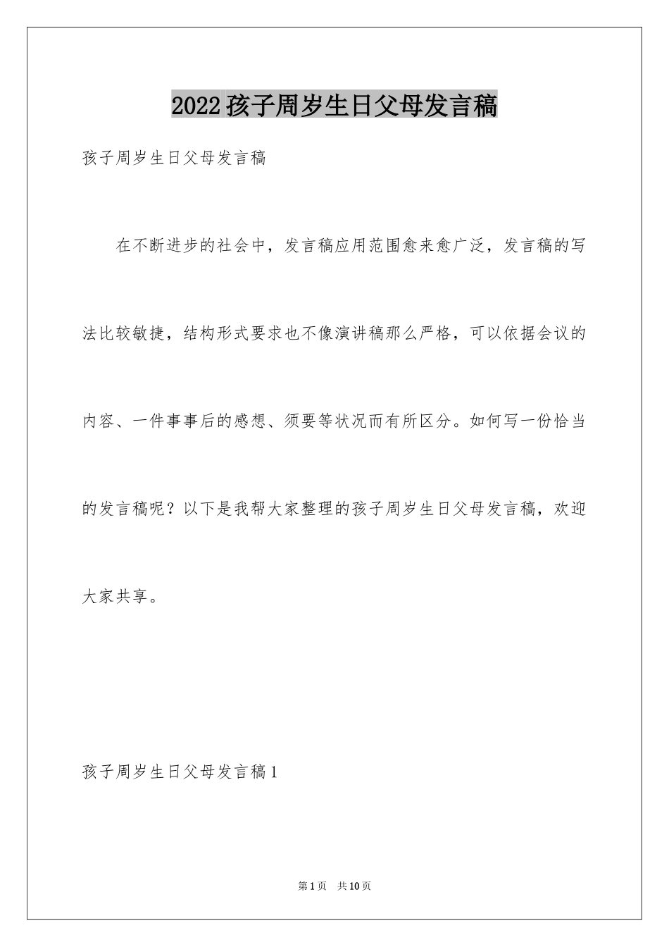 2024孩子周岁生日父母发言稿_第1页