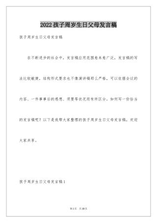 2024孩子周岁生日父母发言稿