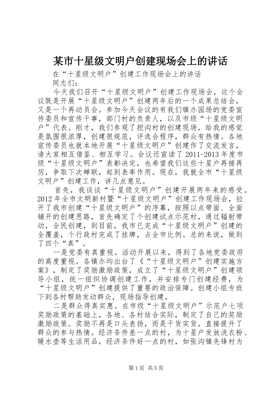 某市十星级文明户创建现场会上的讲话发言_第1页