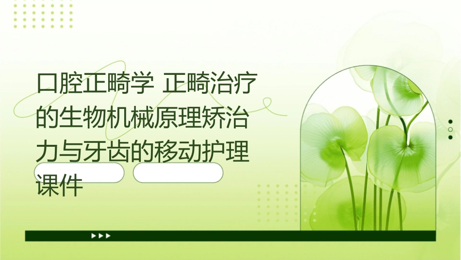 口腔正畸学 正畸治疗的生物机械原理矫治力与牙齿的移动护理课件_第1页