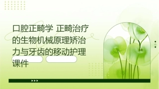 口腔正畸学 正畸治疗的生物机械原理矫治力与牙齿的移动护理课件