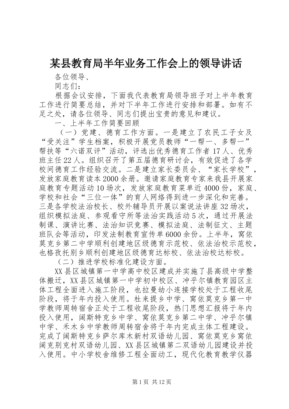 某县教育局半年业务工作会上的领导讲话发言_第1页