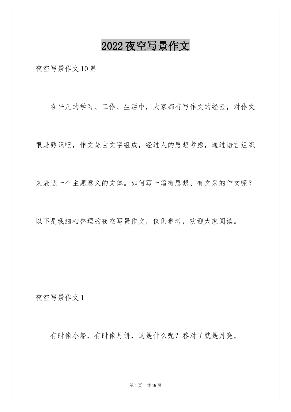 2024夜空写景作文_第1页