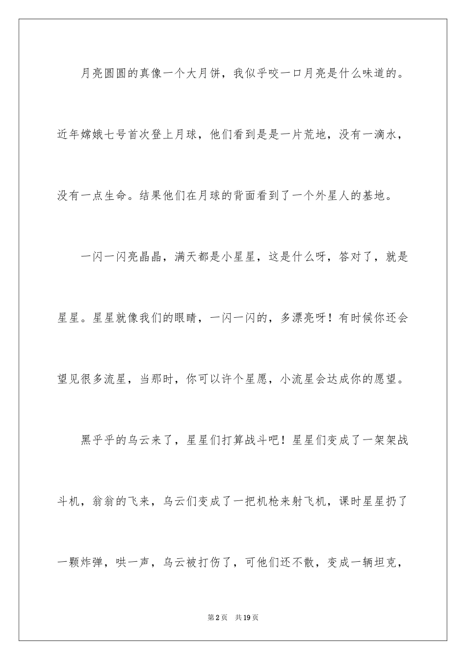 2024夜空写景作文_第2页