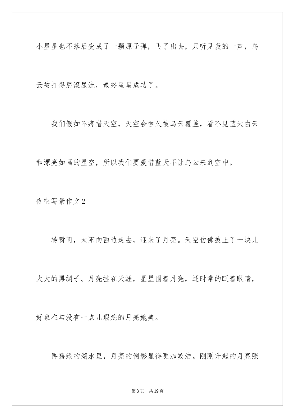 2024夜空写景作文_第3页