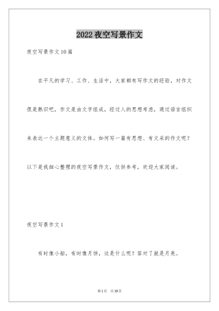 2024夜空写景作文