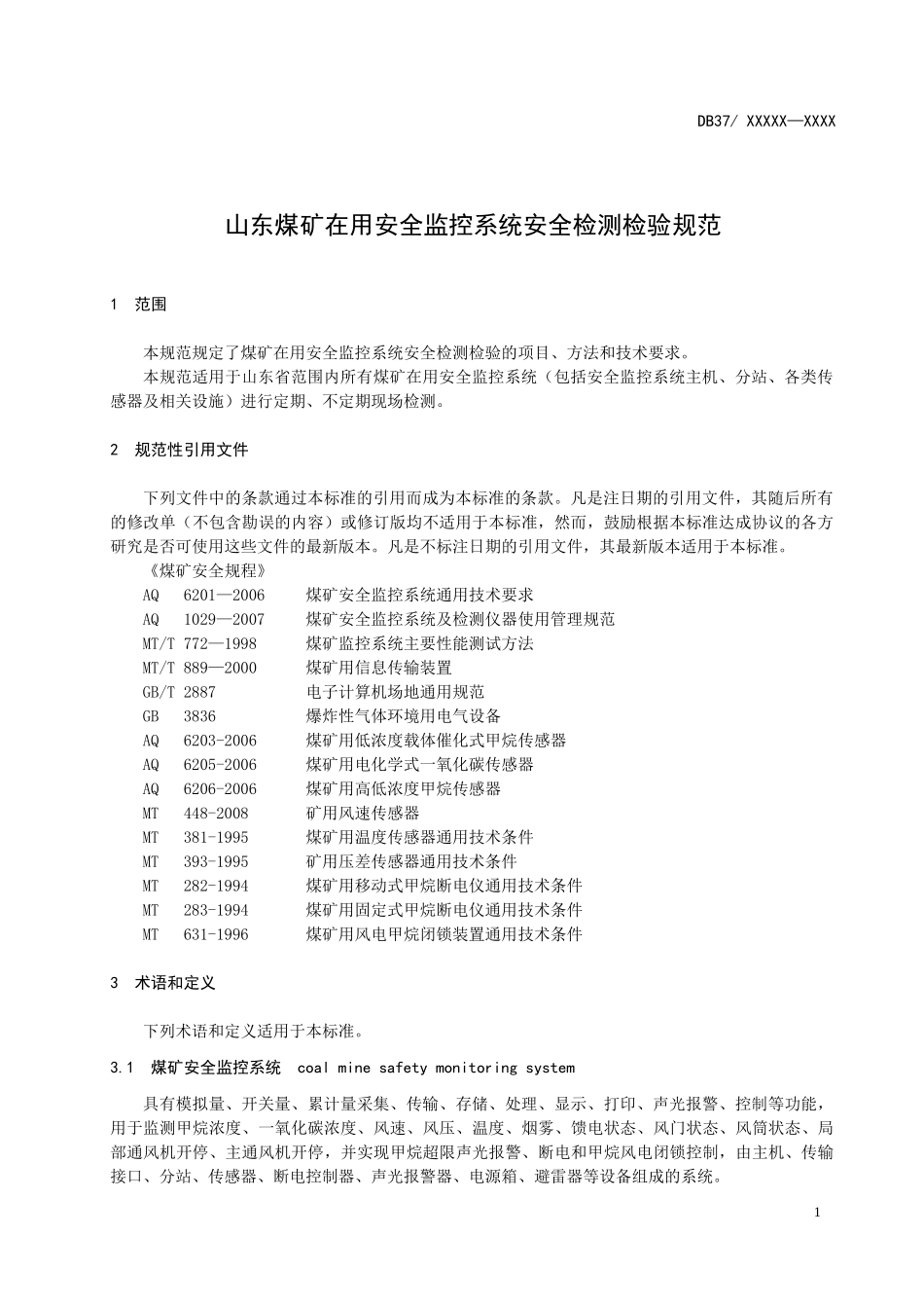 山东煤矿在用安全监控系统安全检测检验规范(报批稿)tcs_第3页