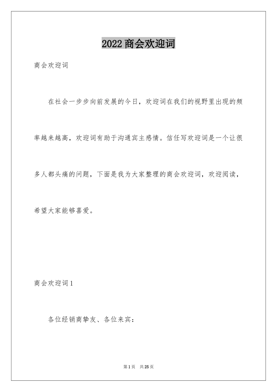 2024商会欢迎词_1_第1页