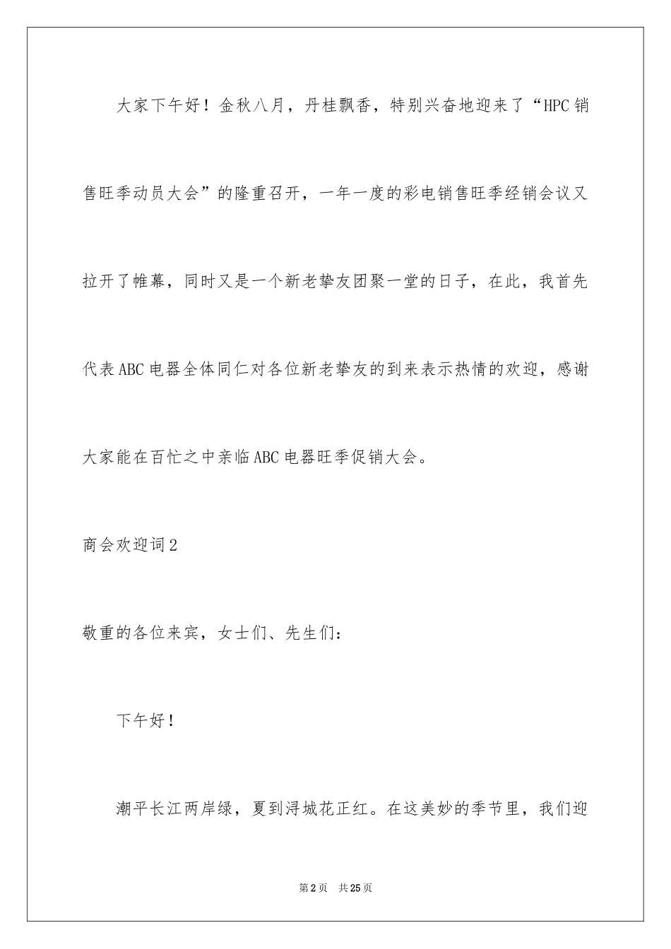 2024商会欢迎词_1_第2页