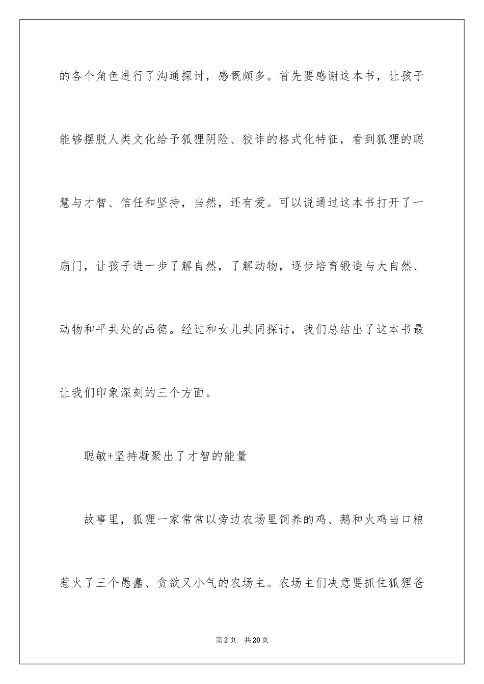 2024《了不起的狐狸爸爸》读后感_13_第2页