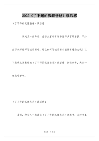 2024《了不起的狐狸爸爸》读后感_13