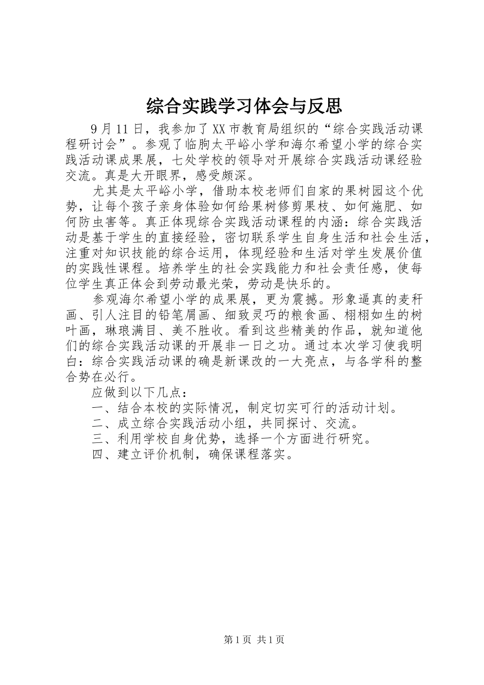 综合实践学习体会与反思_第1页