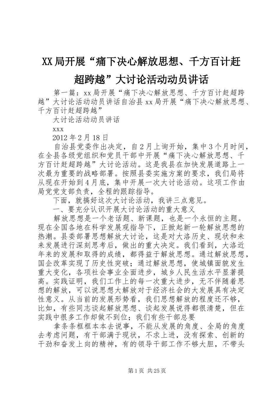 XX局开展“痛下决心解放思想、千方百计赶超跨越”大讨论活动动员讲话发言_第1页