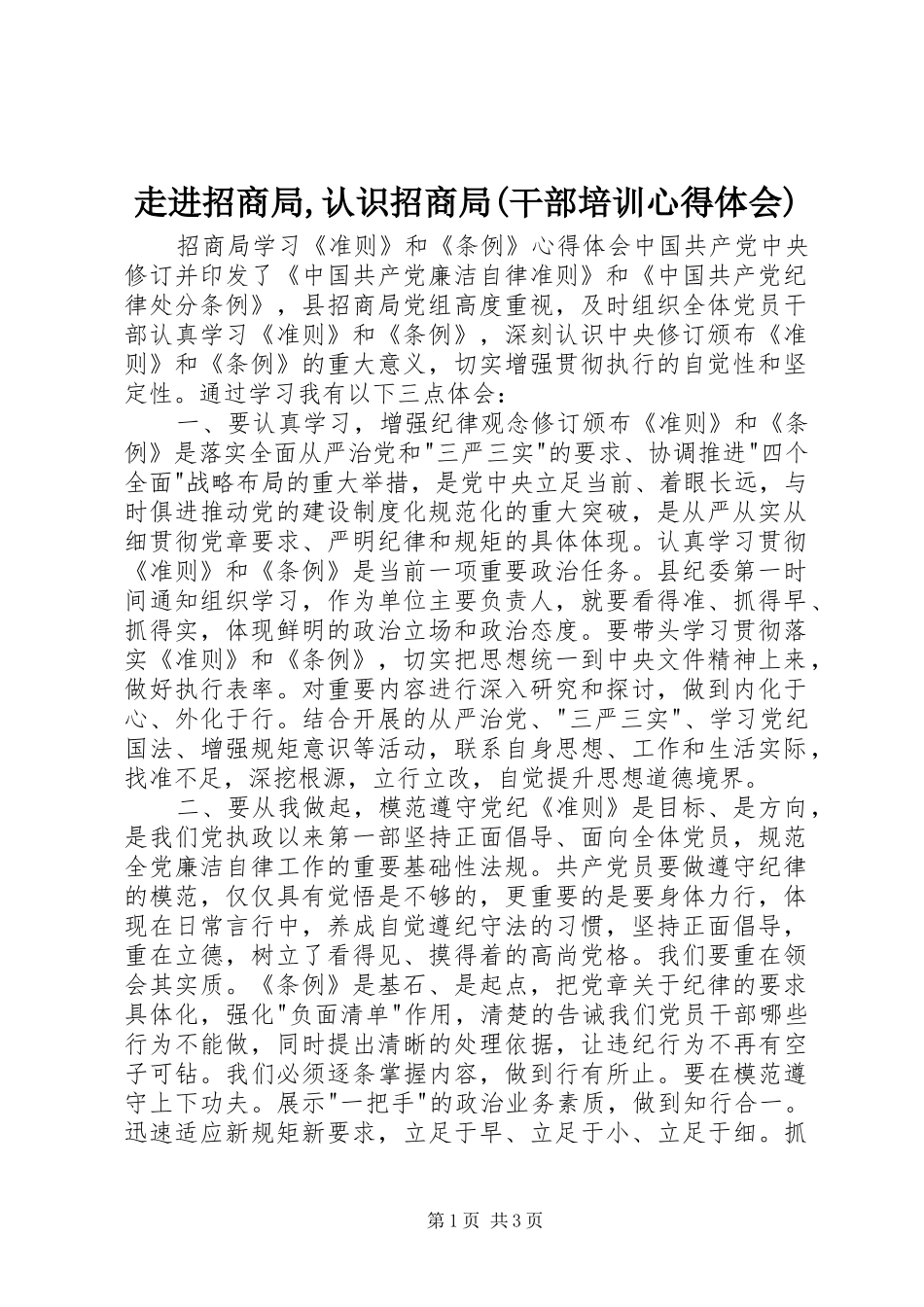 走进招商局,认识招商局(干部培训体会心得)_第1页