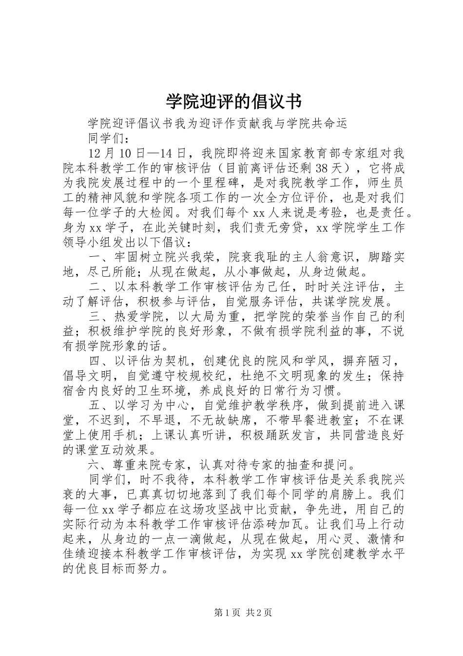 学院迎评的倡议书_第1页