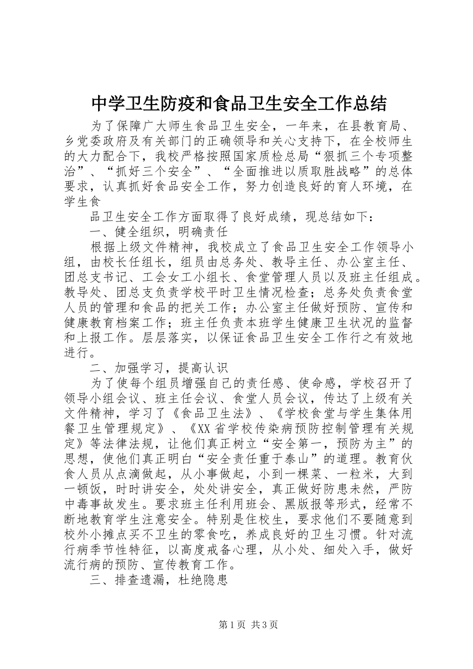 中学卫生防疫和食品卫生安全工作总结 _第1页
