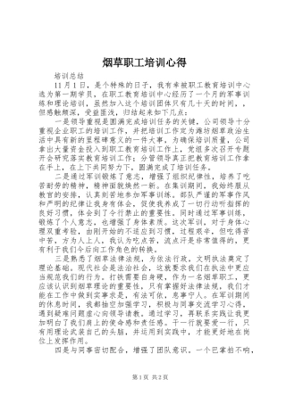 烟草职工培训心得