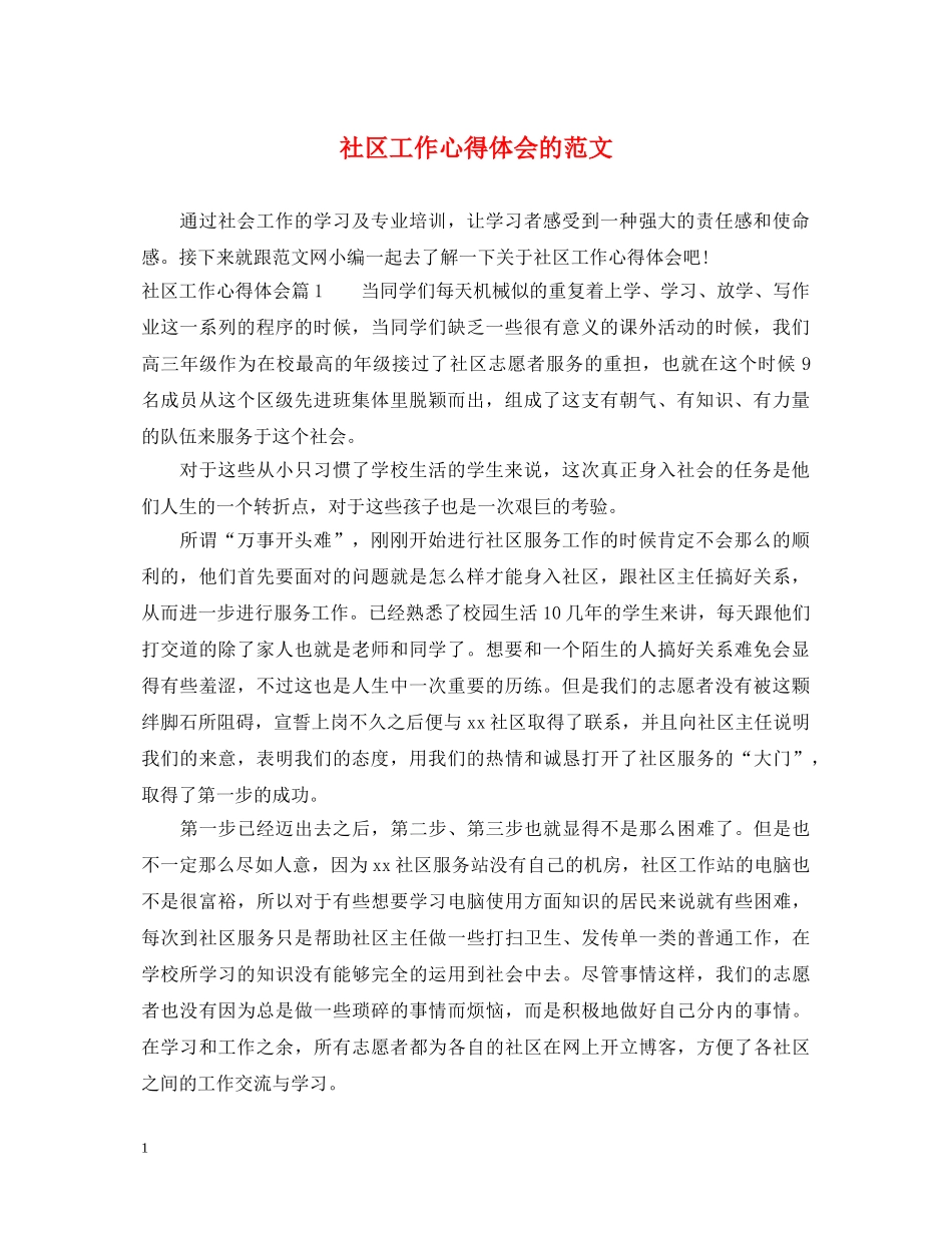 社区工作心得体会的范文 _第1页