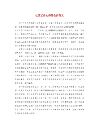 社区工作心得体会的范文 