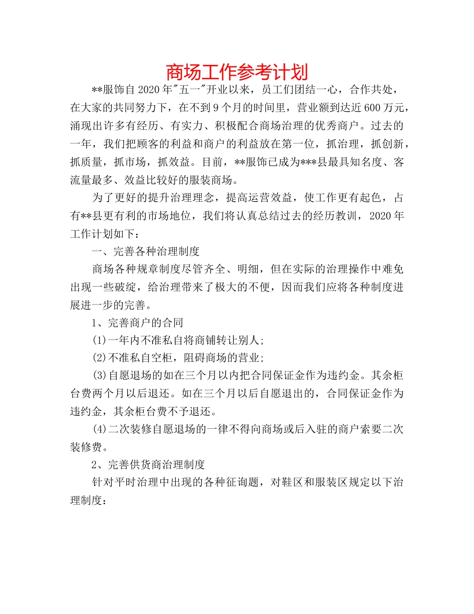 商场工作参考计划 _第1页