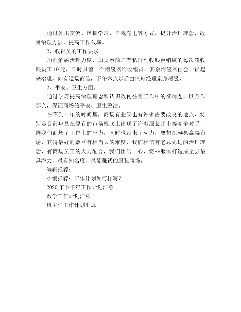 商场工作参考计划 _第3页