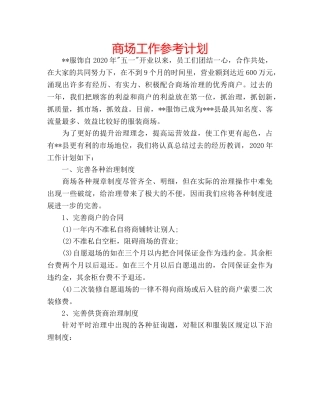 商场工作参考计划 