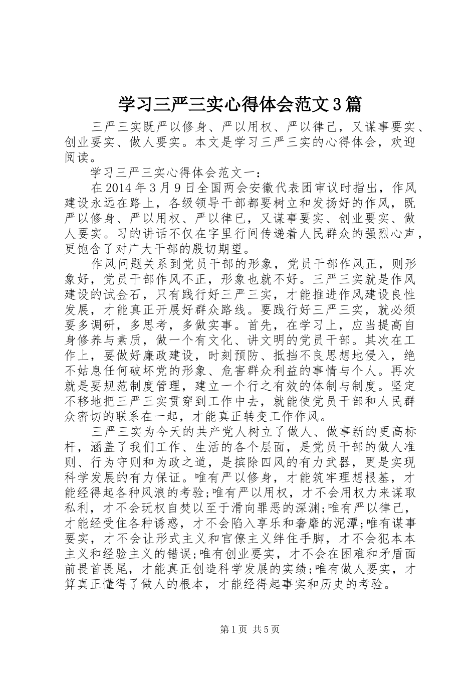 学习三严三实体会心得范文3篇_第1页