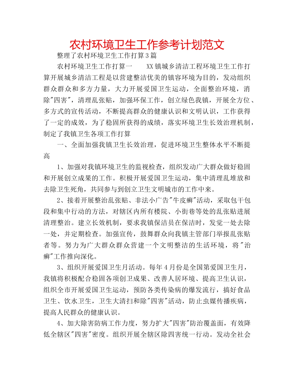 农村环境卫生工作参考计划范文 _第1页